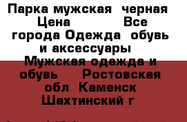 Парка мужская  черная › Цена ­ 2 000 - Все города Одежда, обувь и аксессуары » Мужская одежда и обувь   . Ростовская обл.,Каменск-Шахтинский г.